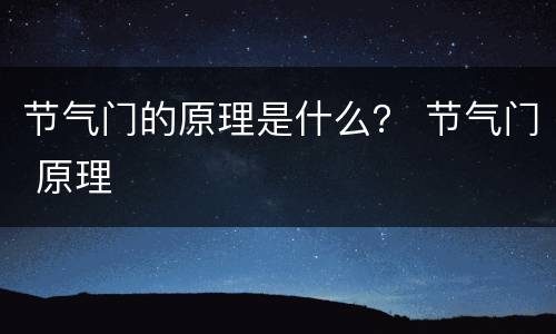 节气门的原理是什么？ 节气门 原理