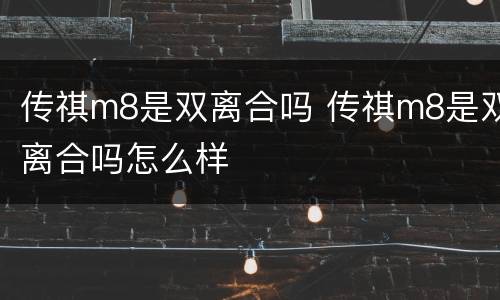 传祺m8是双离合吗 传祺m8是双离合吗怎么样