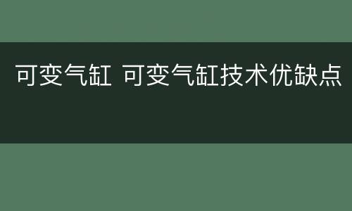 可变气缸 可变气缸技术优缺点