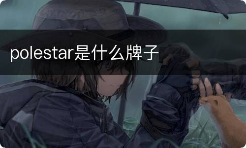 polestar是什么牌子