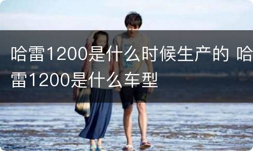 哈雷1200是什么时候生产的 哈雷1200是什么车型