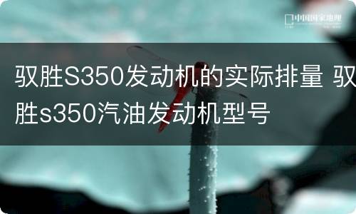 驭胜S350发动机的实际排量 驭胜s350汽油发动机型号