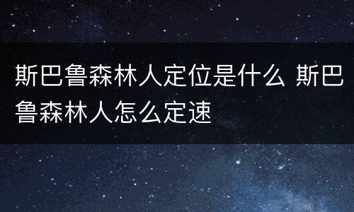 斯巴鲁森林人定位是什么 斯巴鲁森林人怎么定速