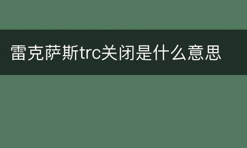 雷克萨斯trc关闭是什么意思