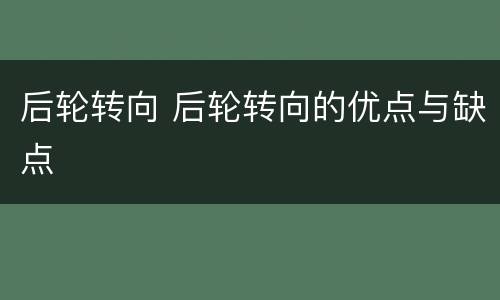 后轮转向 后轮转向的优点与缺点