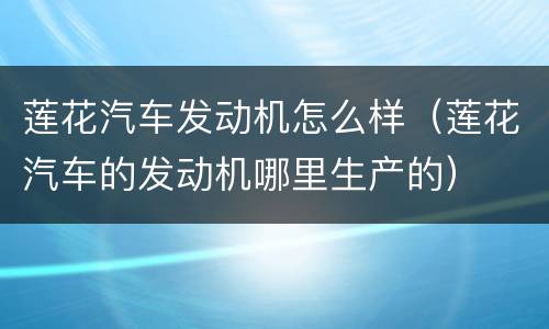 莲花汽车发动机怎么样（莲花汽车的发动机哪里生产的）