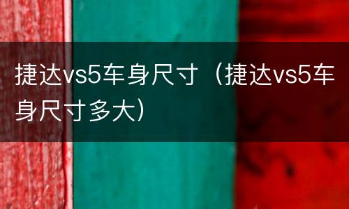 捷达vs5车身尺寸（捷达vs5车身尺寸多大）