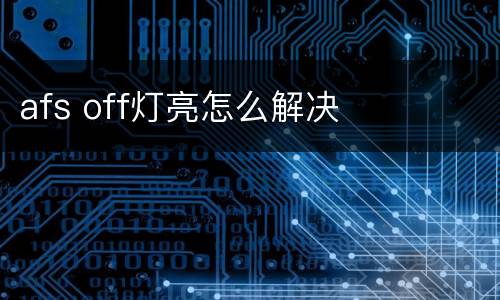 afs off灯亮怎么解决