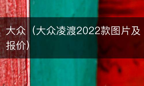 大众（大众凌渡2022款图片及报价）