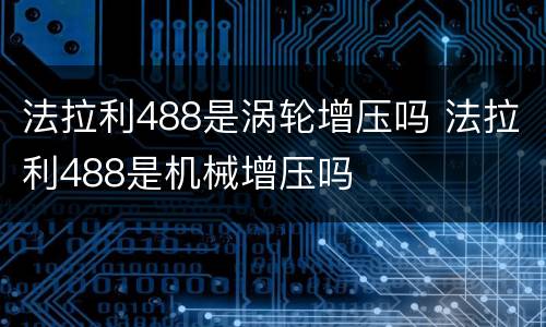 法拉利488是涡轮增压吗 法拉利488是机械增压吗