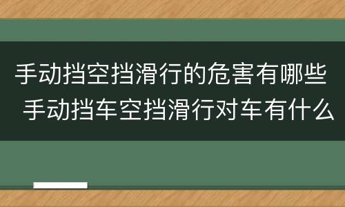 手动挡空挡滑行的危害有哪些 手动挡车空挡滑行对车有什么损害