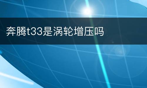 奔腾t33是涡轮增压吗