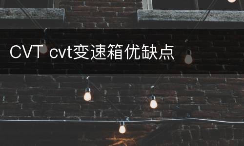 CVT cvt变速箱优缺点