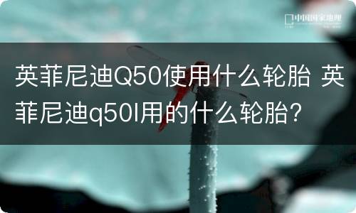 英菲尼迪Q50使用什么轮胎 英菲尼迪q50l用的什么轮胎?