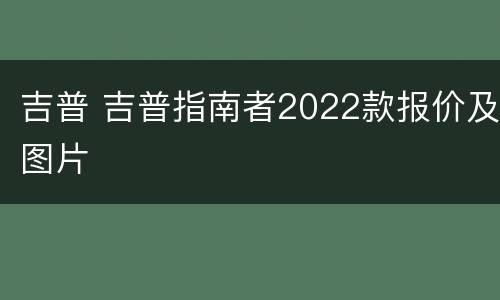 吉普 吉普指南者2022款报价及图片