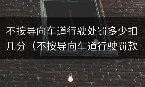 不按导向车道行驶处罚多少扣几分（不按导向车道行驶罚款多少扣几分）