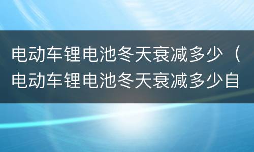 电动车锂电池冬天衰减多少（电动车锂电池冬天衰减多少自行两轮）