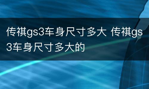 传祺gs3车身尺寸多大 传祺gs3车身尺寸多大的