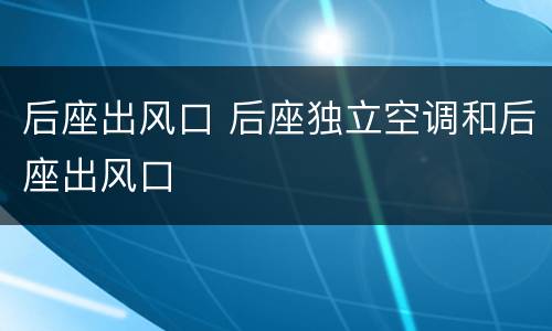 后座出风口 后座独立空调和后座出风口