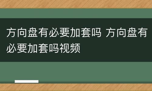 方向盘有必要加套吗 方向盘有必要加套吗视频