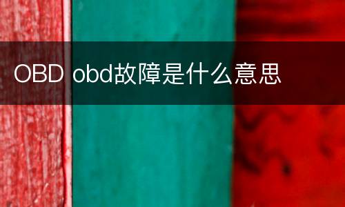 OBD obd故障是什么意思