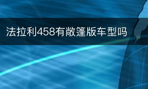 法拉利458有敞篷版车型吗