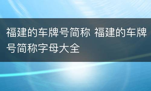 福建的车牌号简称 福建的车牌号简称字母大全