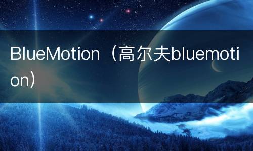 BlueMotion（高尔夫bluemotion）