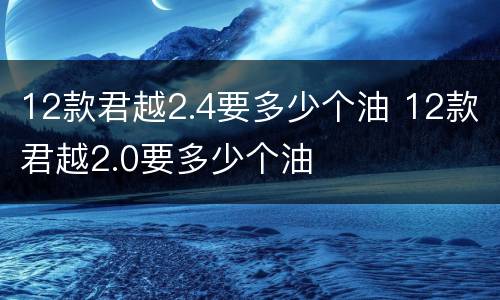 12款君越2.4要多少个油 12款君越2.0要多少个油