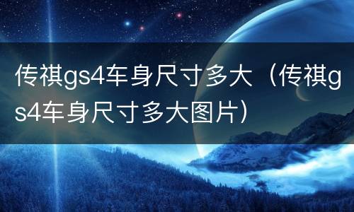 传祺gs4车身尺寸多大（传祺gs4车身尺寸多大图片）