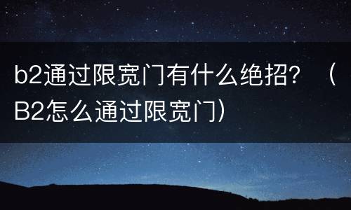 b2通过限宽门有什么绝招？（B2怎么通过限宽门）