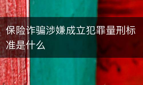 保险诈骗涉嫌成立犯罪量刑标准是什么