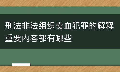 刑法非法组织卖血犯罪的解释重要内容都有哪些