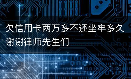 欠信用卡两万多不还坐牢多久谢谢律师先生们