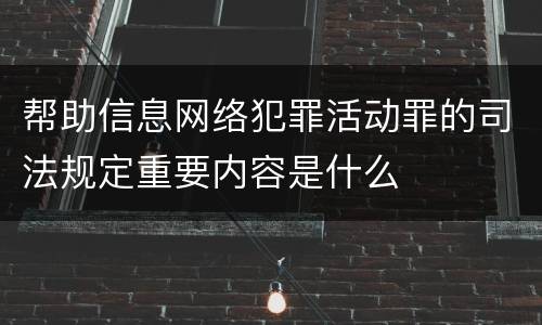 帮助信息网络犯罪活动罪的司法规定重要内容是什么