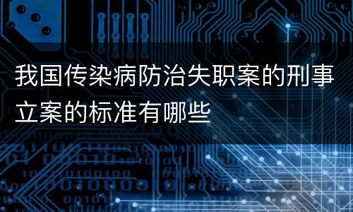 我国传染病防治失职案的刑事立案的标准有哪些