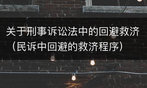 法律关于放行偷越国 放行偷越国边境人员罪