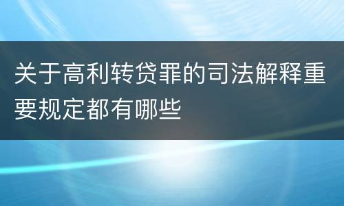 关于高利转贷罪的司法解释重要规定都有哪些