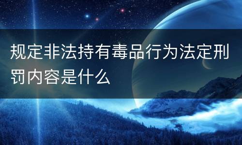 规定非法持有毒品行为法定刑罚内容是什么