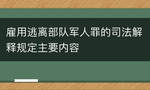 雇用逃离部队军人罪的司法解释规定主要内容