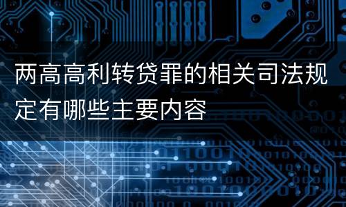 两高高利转贷罪的相关司法规定有哪些主要内容