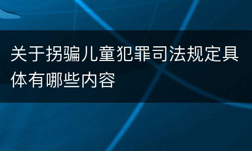 关于拐骗儿童犯罪司法规定具体有哪些内容