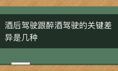 酒后驾驶跟醉酒驾驶的关键差异是几种