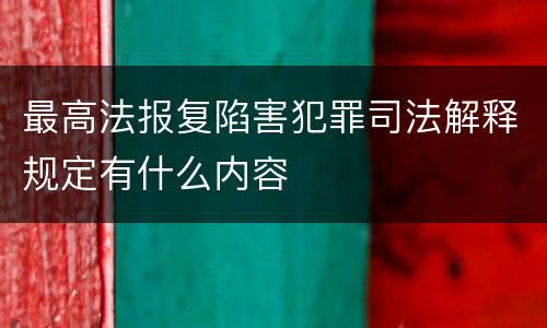 最高法报复陷害犯罪司法解释规定有什么内容