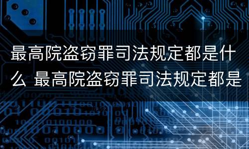 最高院盗窃罪司法规定都是什么 最高院盗窃罪司法规定都是什么罪名