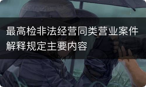 最高检非法经营同类营业案件解释规定主要内容