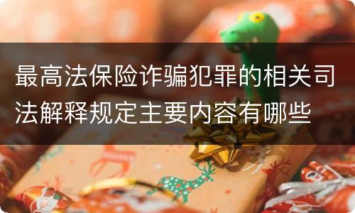 最高法保险诈骗犯罪的相关司法解释规定主要内容有哪些