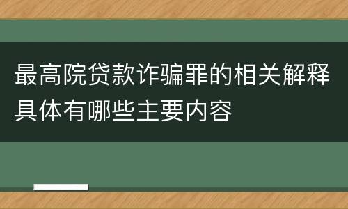 最高院贷款诈骗罪的相关解释具体有哪些主要内容