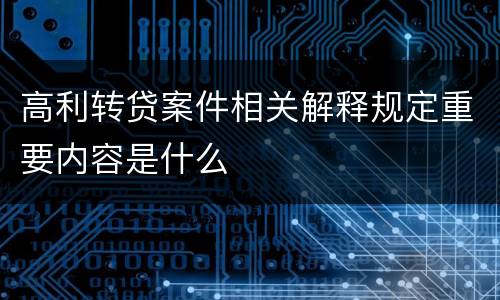 高利转贷案件相关解释规定重要内容是什么