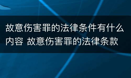 故意伤害罪的法律条件有什么内容 故意伤害罪的法律条款